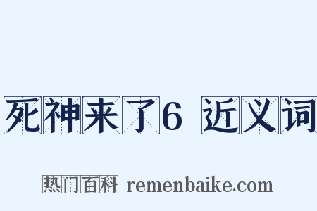 死神来了6近义词是什么意思的图片